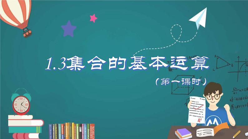 人教A版2019必修第一册1-3集合的基本运算（第一课时）课件第1页