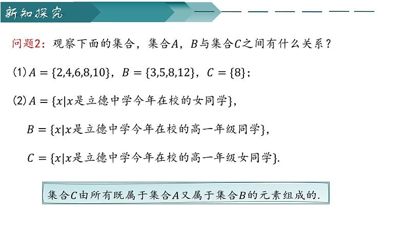人教A版2019必修第一册1-3集合的基本运算（第一课时）课件第8页