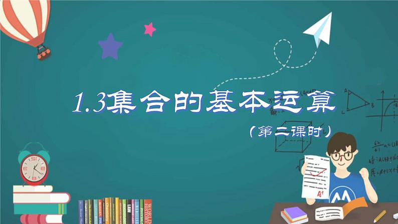 人教A版2019必修第一册1-3集合的基本运算（第二课时）课件第1页