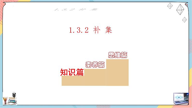 人教A版2019必修第一册1-3集合的基本运算（第二课时）课件02