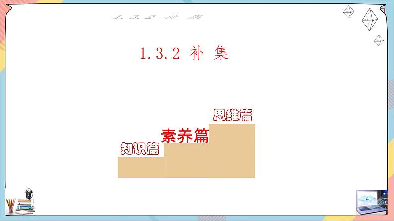 人教A版2019必修第一册1-3集合的基本运算（第二课时）课件第8页