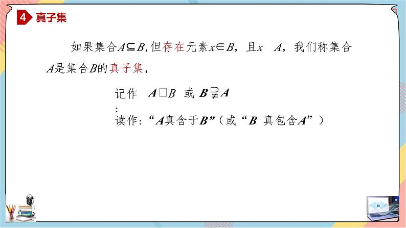 人教A版2019必修第一册1-2集合间的基本关系课件第8页