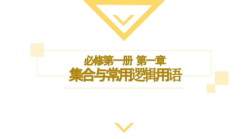 人教A版2019必修第一册1-2集合间的基本关系 (2)课件01