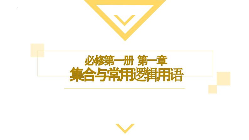 人教A版2019必修第一册1-1集合的概念2课件01