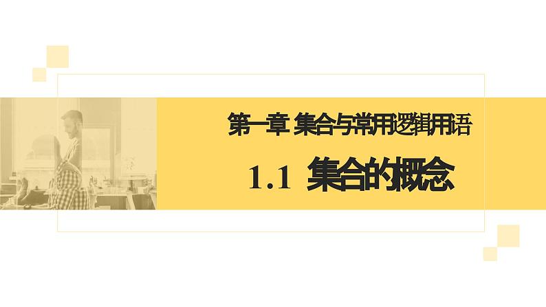 人教A版2019必修第一册1-1集合的概念2课件02