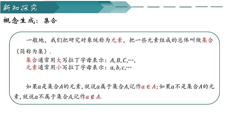 人教A版2019必修第一册1-1集合的概念1课件05