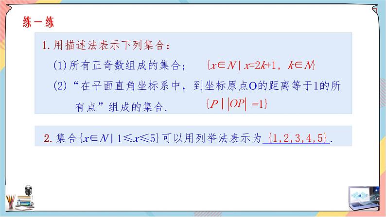 人教A版2019必修第一册1-1集合的概念（第二课时）课件08