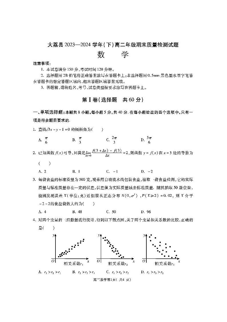 陕西省渭南市大荔县2023-2024学年高二下学期期末质量检测+数学试题及答案01