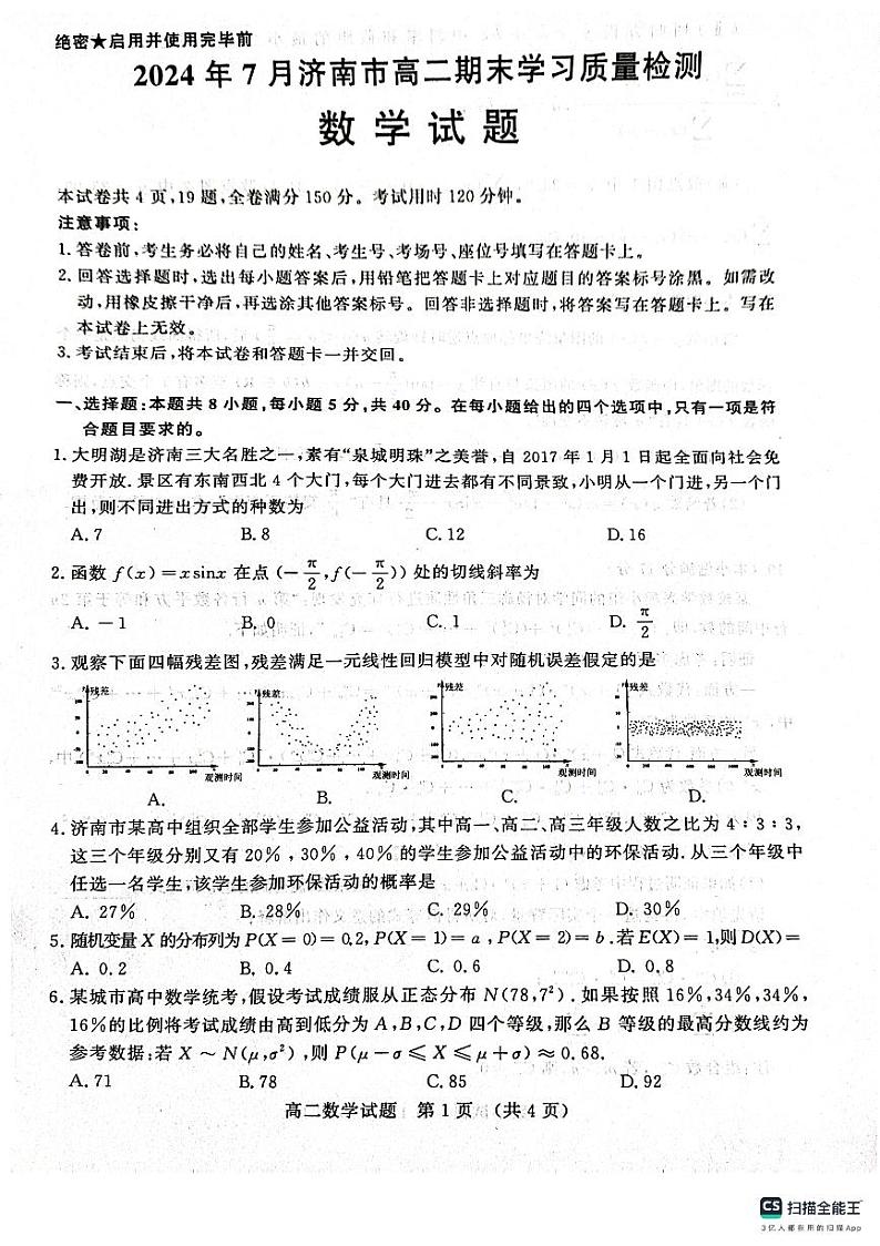 山东省济南市2023-2024学年高二下学期7月期末学习质量检测数学试题第1页