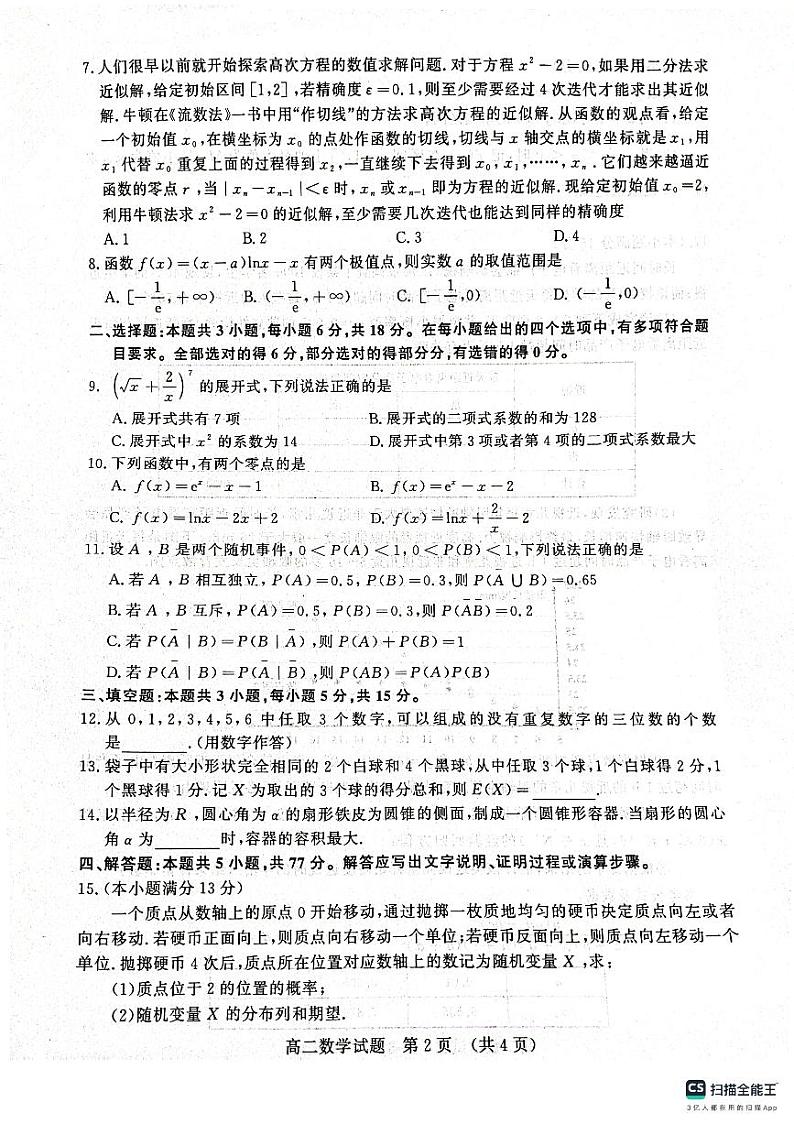 山东省济南市2023-2024学年高二下学期7月期末学习质量检测数学试题第2页