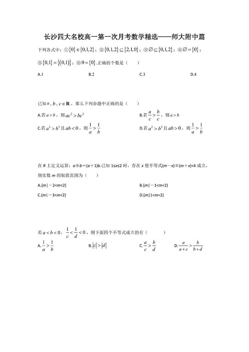 长沙四大名校高一第一次月考数学精选——湖南师大附中篇第1页