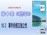 人教A版2019必修第二册10-2事件的相互独立性课件