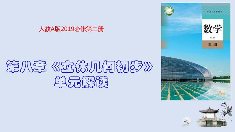 人教A版2019必修第二册第八章立体几何初步课件第1页