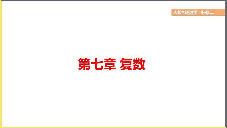 人教A版2019必修第二册7-1-1数系的扩充和复数的概念课件第1页