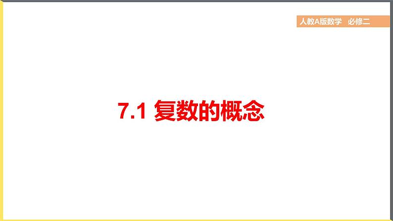 人教A版2019必修第二册7-1-1数系的扩充和复数的概念课件第3页