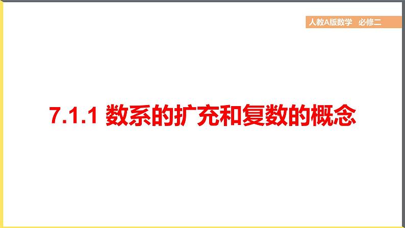 人教A版2019必修第二册7-1-1数系的扩充和复数的概念课件第5页