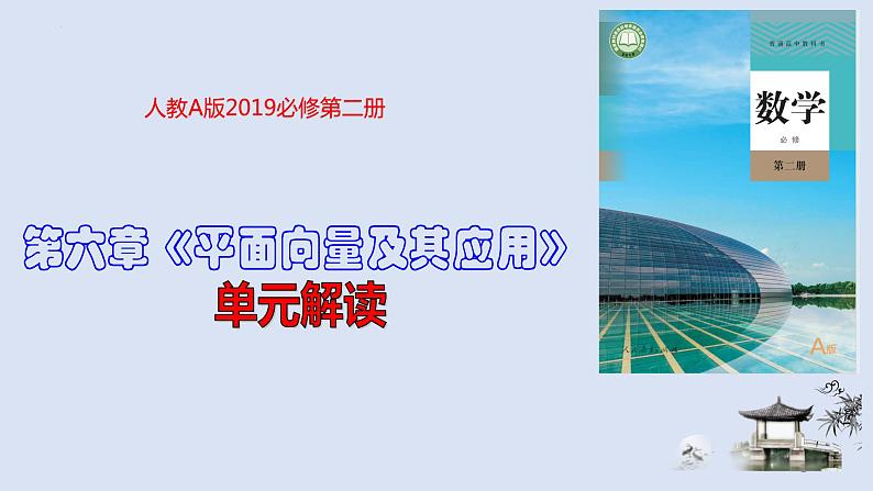 人教A版2019必修第二册第六章平面向量及其应用课件第1页