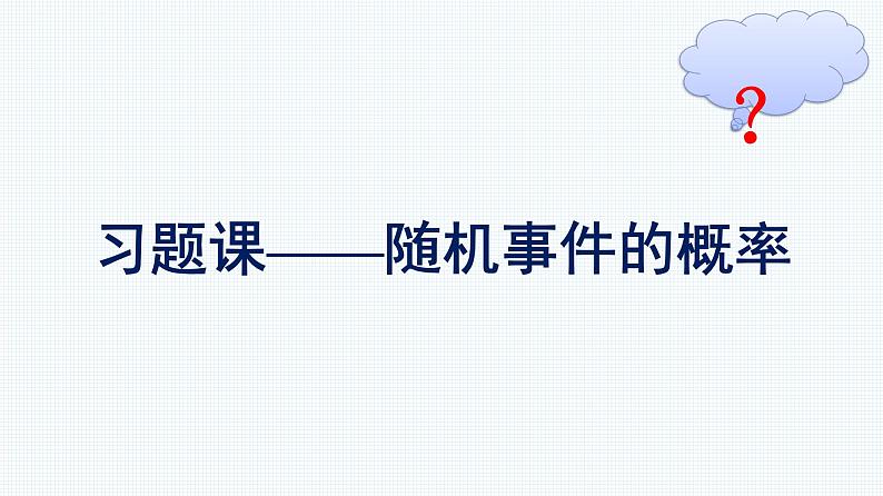 人教A版2019必修第二册第10章习题课——随机事件的概率优秀课件01
