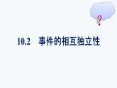 人教A版2019必修第二册第10章10-2事件的相互独立性优秀课件