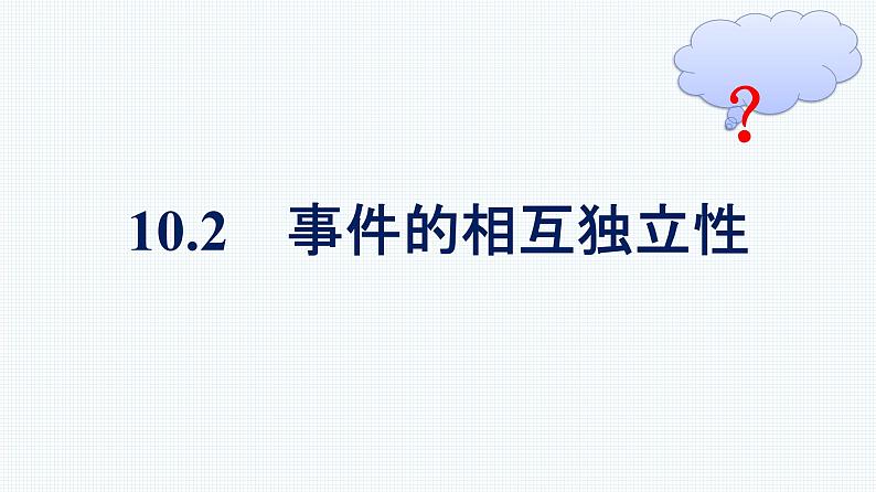 人教A版2019必修第二册第10章10-2事件的相互独立性优秀课件第1页
