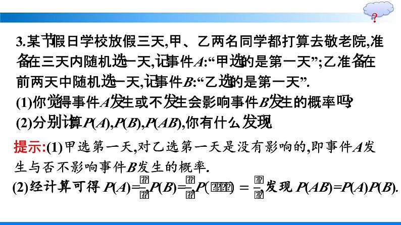 人教A版2019必修第二册第10章10-2事件的相互独立性优秀课件第6页