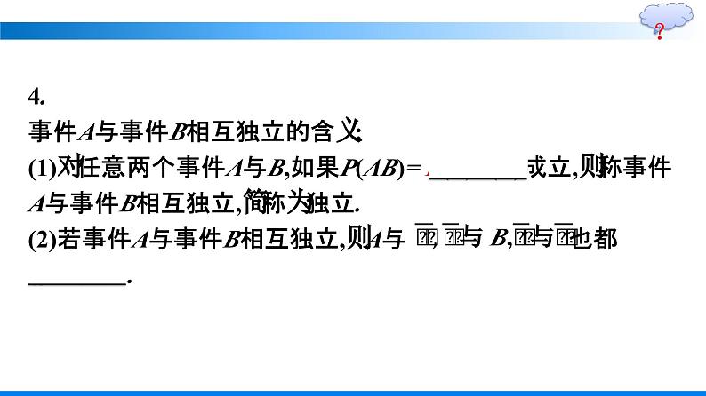 人教A版2019必修第二册第10章10-2事件的相互独立性优秀课件第7页