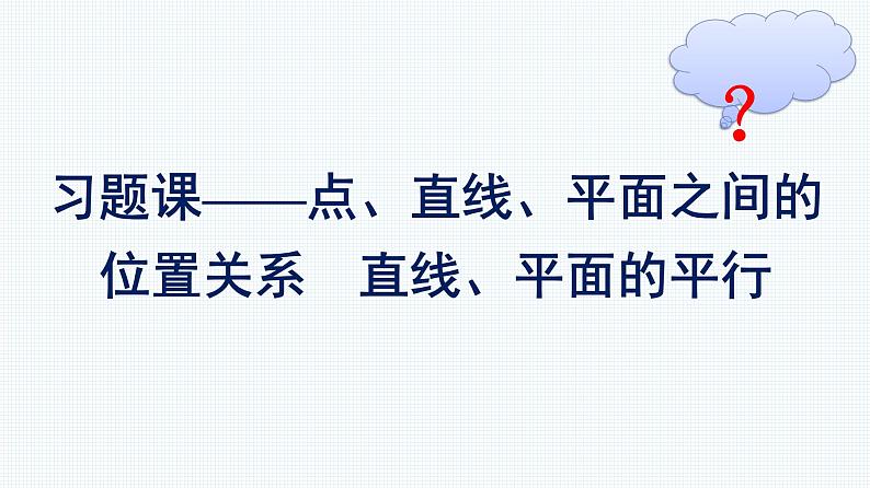 人教A版2019必修第二册第8章习题课——点、直线、平面之间的位置关系直线、平面的平行优秀课件第1页