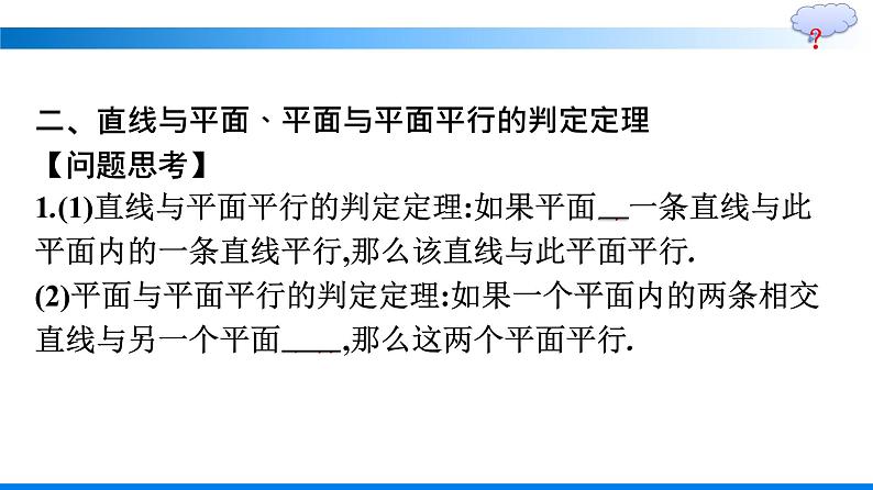 人教A版2019必修第二册第8章习题课——点、直线、平面之间的位置关系直线、平面的平行优秀课件第8页