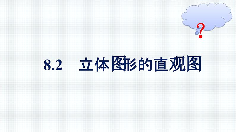 人教A版2019必修第二册第8章8-2立体图形的直观图优秀课件第1页