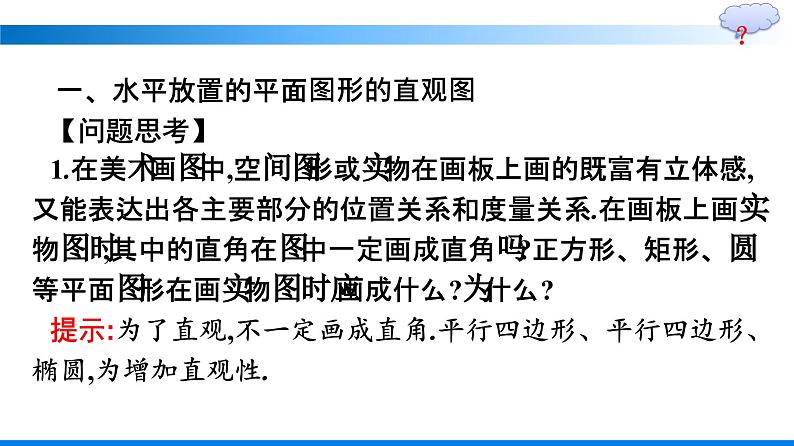 人教A版2019必修第二册第8章8-2立体图形的直观图优秀课件第5页