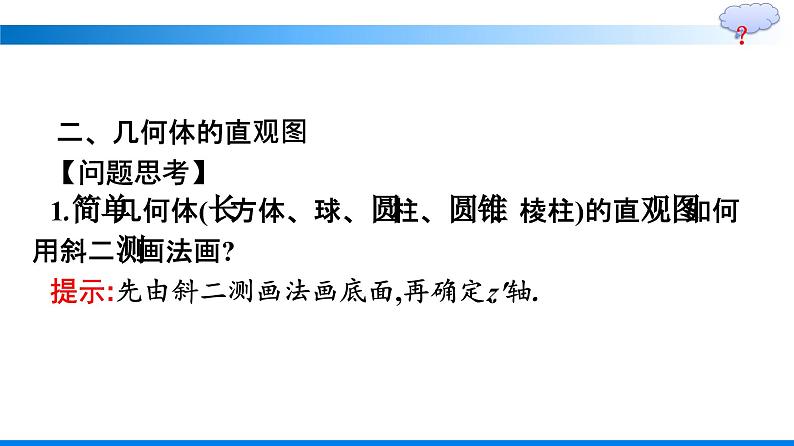 人教A版2019必修第二册第8章8-2立体图形的直观图优秀课件第8页