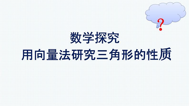 人教A版2019必修第二册第6章数学探究用向量法研究三角形的性质优秀课件第1页