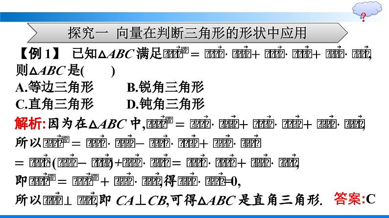 人教A版2019必修第二册第6章数学探究用向量法研究三角形的性质优秀课件第5页