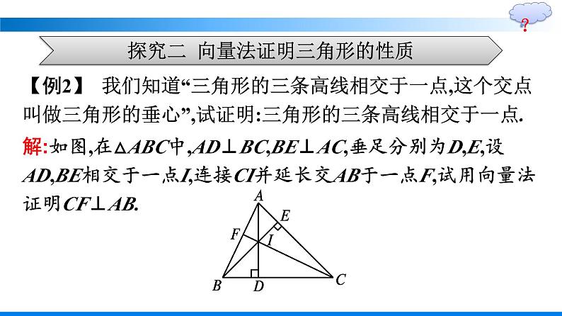 人教A版2019必修第二册第6章数学探究用向量法研究三角形的性质优秀课件第8页