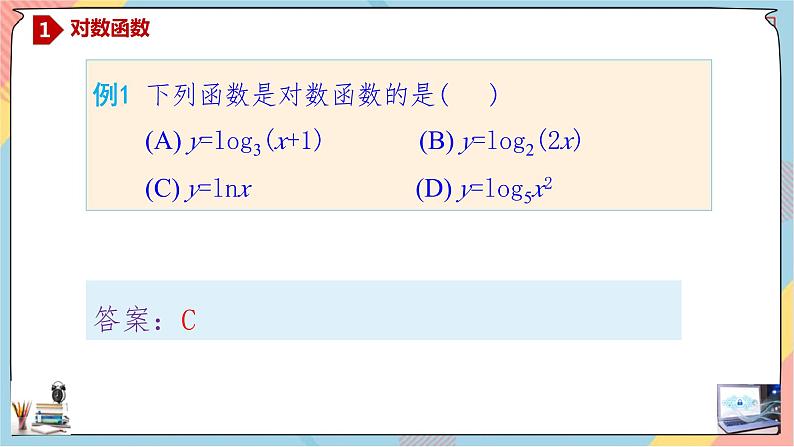 人教A版数学2019必修第一册4-4-1对数函数（第一课时）课件05