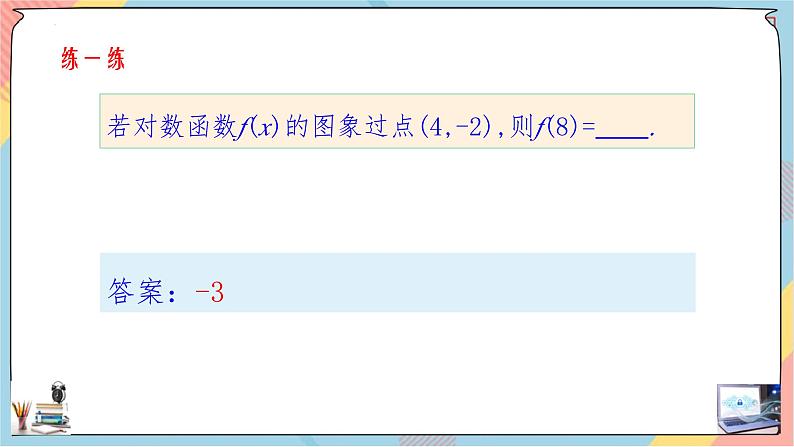 人教A版数学2019必修第一册4-4-1对数函数（第一课时）课件08