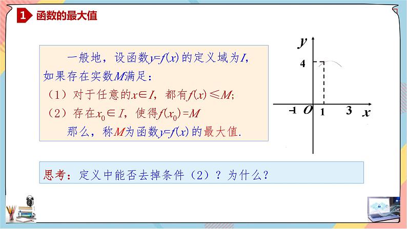 人教A版数学2019必修第一册3-2-2函数的最值课件05
