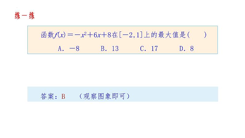 人教A版数学2019必修第一册3-2-2函数的最值课件06