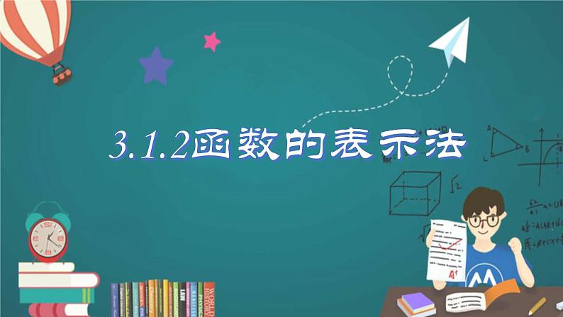 人教A版数学2019必修第一册3-1-2函数的表示法课件01