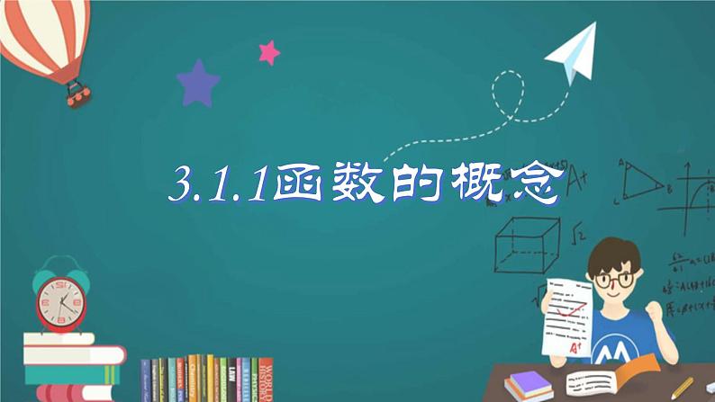 人教A版数学2019必修第一册3-1-1函数的概念课件01