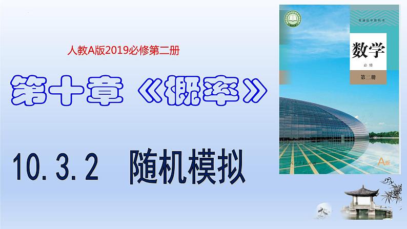 人教A版2019必修第二册10-3-2随机模拟课件01
