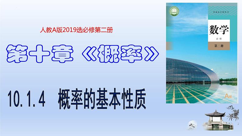 人教A版2019必修第二册10-1-4概率的基本性质课件第1页