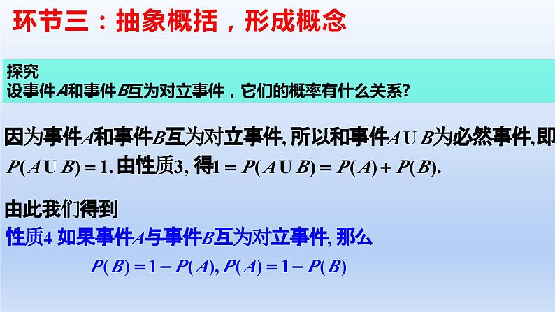 人教A版2019必修第二册10-1-4概率的基本性质课件第7页