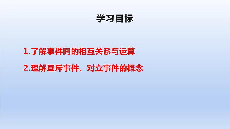 人教A版2019必修第二册10-1-2事件的关系和运算课件02