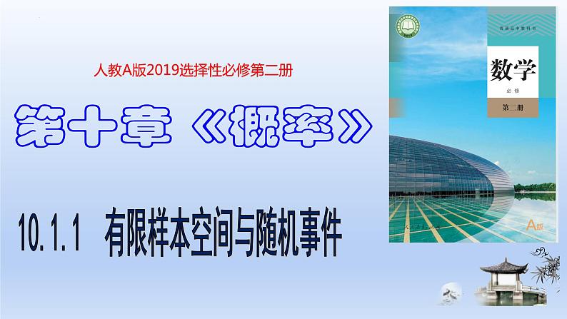 人教A版2019必修第二册10-1-1有限样本空间与随机事件课件第1页