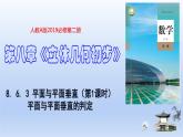 人教A版2019必修第二册8-6-3平面与平面垂直（第1课时）平面与平面垂直的判定课件