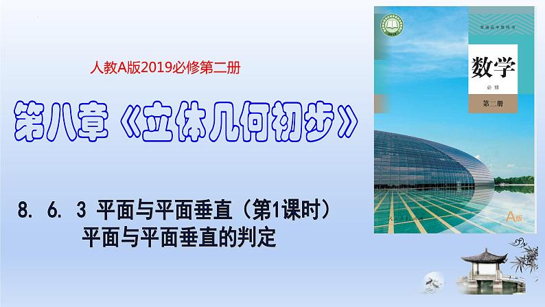 人教A版2019必修第二册8-6-3平面与平面垂直（第1课时）平面与平面垂直的判定课件01