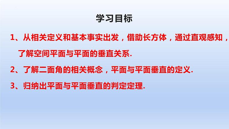 人教A版2019必修第二册8-6-3平面与平面垂直（第1课时）平面与平面垂直的判定课件02