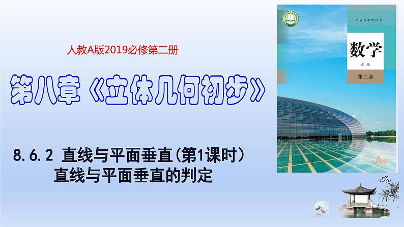 人教A版2019必修第二册8-6-2直线与平面垂直（第1课时）直线与平面垂直的判定课件01