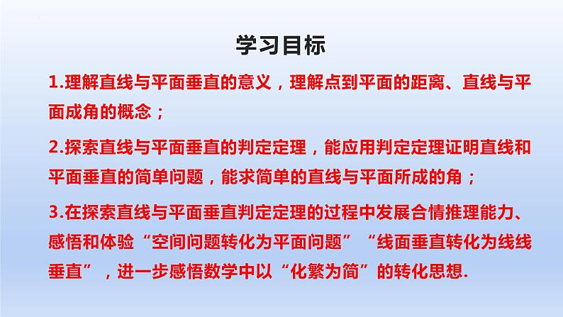 人教A版2019必修第二册8-6-2直线与平面垂直（第1课时）直线与平面垂直的判定课件02
